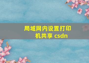 局域网内设置打印机共享 csdn